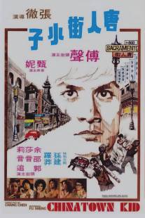 Парень из китайского квартала/Tang ren jie xiao zi (1977)