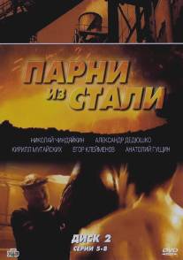 Парни из стали/Parni iz stali (2004)