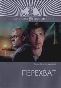 Перехват/Perekhvat (1986)