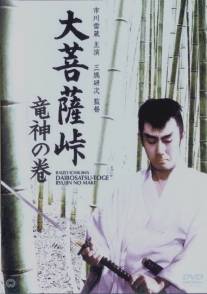 Перевал Великого Будды: Бог-Дракон/Daibosatsu toge: Ryujin no maki (1960)