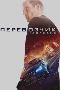 Перевозчик: Наследие/Transporter Refueled, The