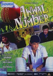 Первый номер/Awwal Number (1990)