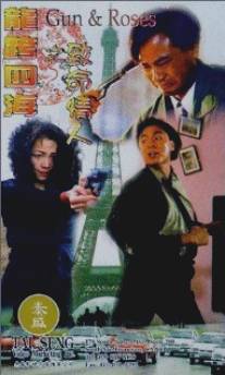 Пистолеты и розы/Long kua si hai zhi zhi ming qing ren (1993)