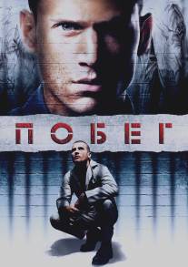 Побег/Prison Break (2005)