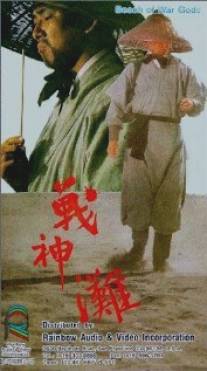 Побережье богов войны/Zhan shen tan (1973)