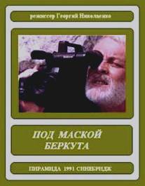 Под маской беркута/Pod maskoy Berkuta (1991)