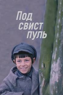 Под свист пуль/Pod svist pul' (1981)