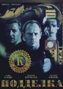 Подделка/Kounterfeit (1996)