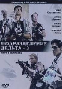 Подразделение Дельта 3: Игра в убийство/Delta Force 3: The Killing Game (1991)