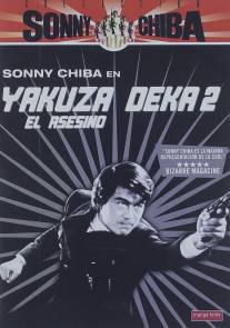 Подручный якудза 2: Наемный убийца/Yakuza deka