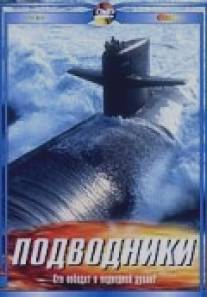 Подводники/Submarines (2003)
