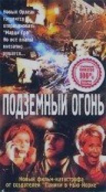 Подземный огонь/On Hostile Ground (2000)