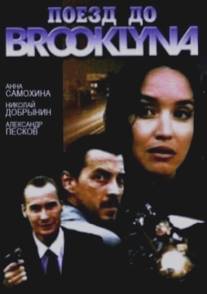 Поезд до Бруклина/Poyezd do Bruklina (1994)
