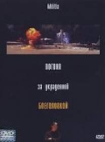 Погоня за украденной боеголовкой/Militia (2000)