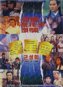Похититель времени/Jing jyu tai (1992)