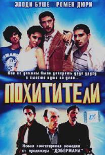 Похитители/Les kidnappeurs (1998)