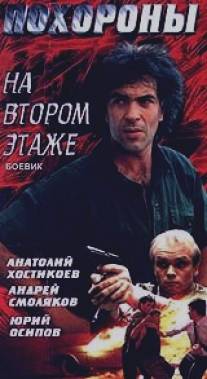 Похороны на втором этаже/Pohorony na vtorom etazhe (1991)