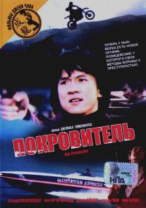 Покровитель/Protector, The (1985)