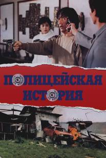 Полицейская история/Ging chat goo si (1985)
