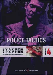 Полицейская тактика/Jingi naki tatakai: Chojo sakusen