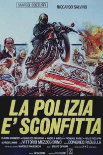 Полиция и поражение/La polizia e sconfitta (1977)