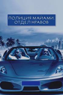 Полиция Майами: Отдел нравов/Miami Vice (2006)