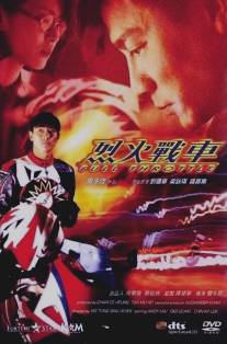 Полный газ/Lie huo zhan che (1995)