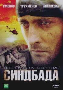 Последнее путешествие Синдбада/Poslednee puteshestvie Sindbada (2007)