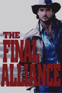 Последний альянс/Final Alliance, The (1990)
