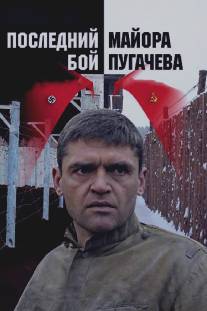 Последний бой майора Пугачева/Last Battle of the Major Pugachyov (2005)