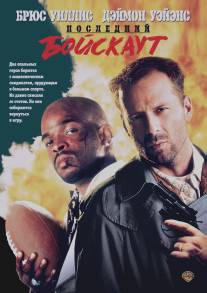 Последний бойскаут/Last Boy Scout, The (1991)