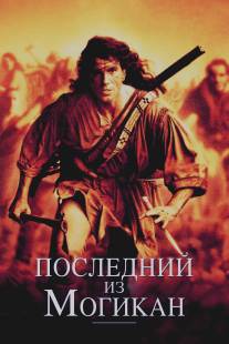 Последний из могикан/Last of the Mohicans, The (1992)