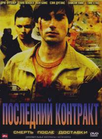 Последний контракт/Final Contract: Death on Delivery (2006)