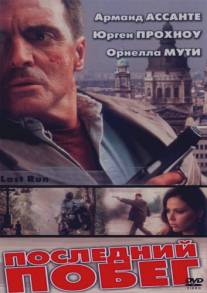 Последний побег/Last Run (2001)