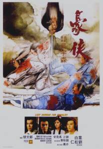 Последний салют рыцарству/Hao xia (1979)