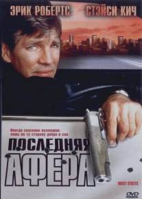 Последняя афера/Mercy Streets (2000)