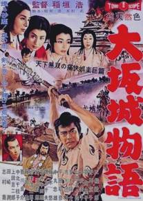 Повесть о замке в Осаке/Osaka-jo monogatari (1961)