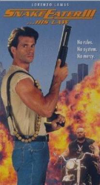 Пожиратель змей 3. Его закон/Snake Eater III: His Law (1992)