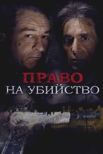 Право на убийство/Righteous Kill (2008)