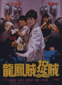 Право воровать/Long feng zei zhuo zei (1990)