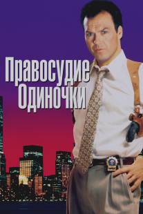 Правосудие одиночки/One Good Cop (1991)