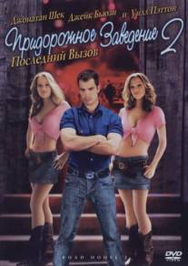 Придорожное заведение 2: Последний вызов/Road House 2: Last Call (2006)