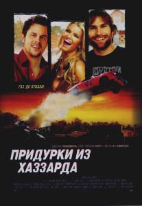 Придурки из Хаззарда/Dukes of Hazzard, The (2005)