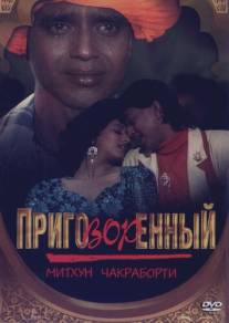 Приговорённый/Mujrim (1989)