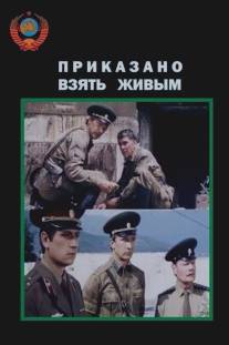 Приказано взять живым/Prikazano vzyat zhivym (1984)