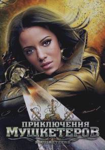 Приключения мушкетеров/3 Musketeers