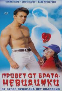 Привет от брата-невидимки/Hello Brother (1999)