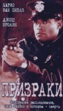 Призраки/Gang in Blue (1996)