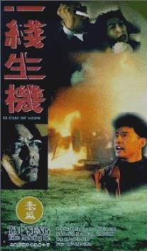 Проблеск надежды/Yi xian sheng ji (1994)