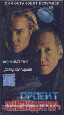 Проект `Ликвидатор`/Project Eliminator (1991)